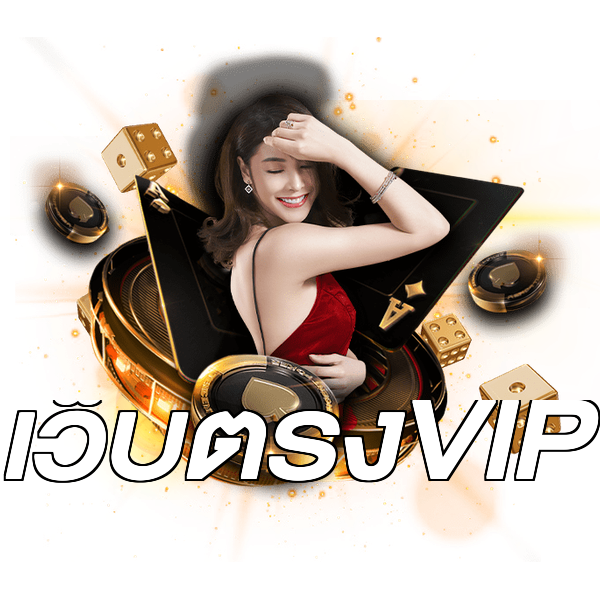 เว็บตรงVIP