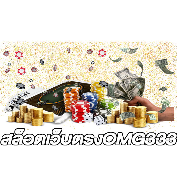 สล็อตเว็บตรงOMG333