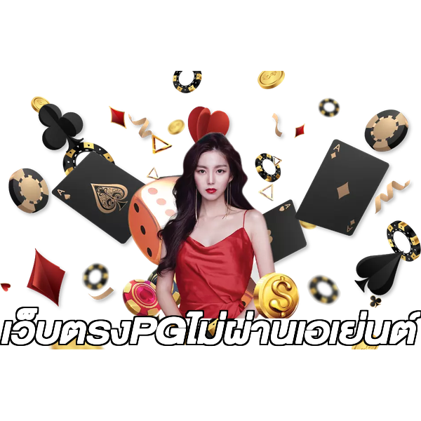 เว็บตรงPGไม่ผ่านเอเย่นต์