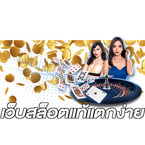 เว็บสล็อตแท้แตกง่าย