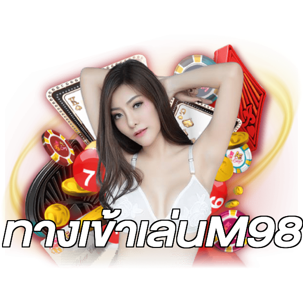 ทางเข้าเล่นM98