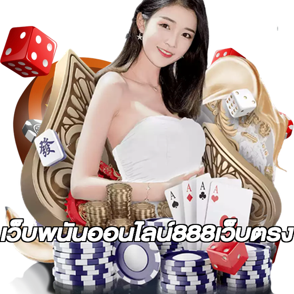 เว็บพนันออนไลน์888เว็บตรง