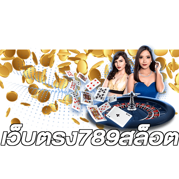 เว็บตรง789สล็อต