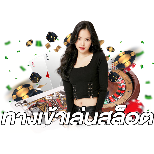 ทางเข้าเล่นสล็อต