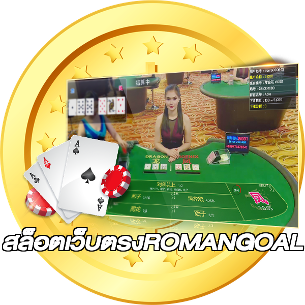 สล็อตเว็บตรงROMANGOAL