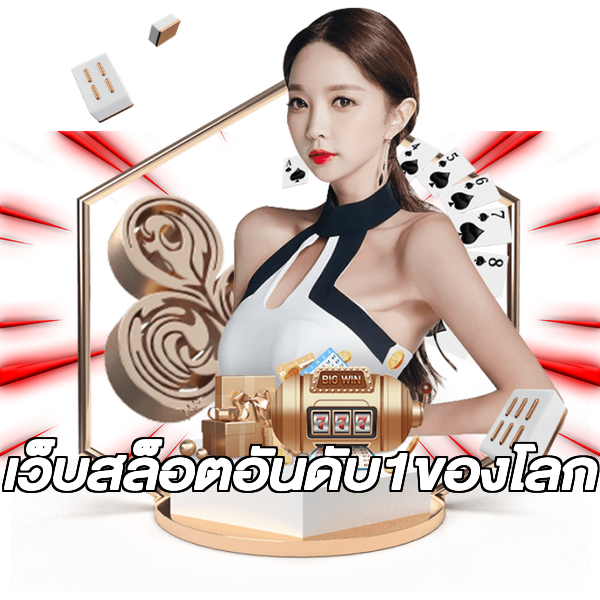 เว็บสล็อตอันดับ1ของโลก