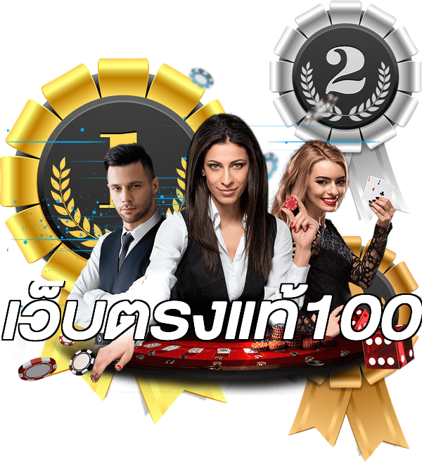 เว็บตรงแท้100
