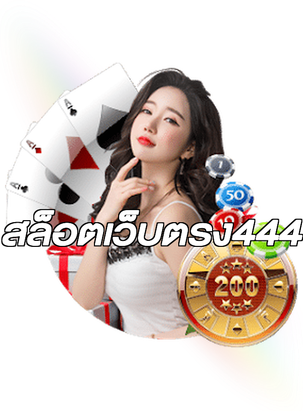 สล็อตเว็บตรง444