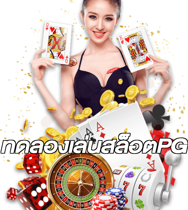 ทดลองเล่นสล็อตPG